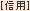 信用