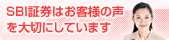SBI証券はお客様の声を大切にしています