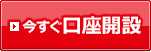 今すぐ口座開設