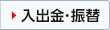 入出金・振替