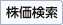 株価検索
