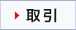 取引