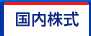 国内株式