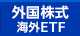 外国株式・海外ETF