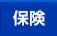 保険
