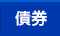 債券