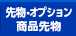 先物・オプション・商品先物