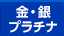 金・プラチナ