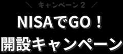 キャンペーン2:NISAでGO!開設キャンペーン