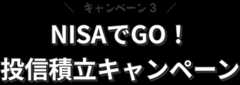 キャンペーン3:NISAでGO!投信積立キャンペーン