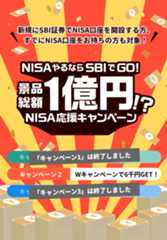 新規にSBI証券でNISA口座を開設する方、すでにNISA口座をお持ちの方も対象！NISAやるならSBIでGO!景品総額1億円!?NISA応援キャンペーン キャンペーン1:全員参加OK、キャンペーン2:条件クリアで2千円、キャンペーン3:ハズレなし