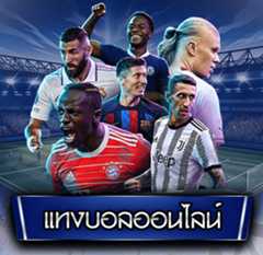 แทงบอลออนไลน์