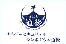 サイバーセキュリティシンポジウム道後
