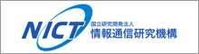国立研究開発法人情報通信研究機構