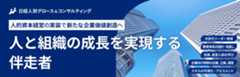 日経人財グロース&コンサルティングバナー