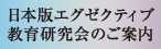 日本版エグゼクティブ教育研究会のご案内