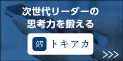 ビジネスを 未来を トキアカせ