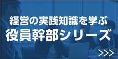会社役員・経営幹部向けシリーズ