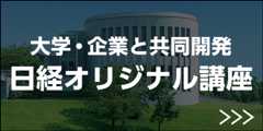 日経オリジナル講座