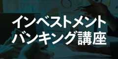 インベストメントバンキング講座
