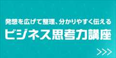 ビジネス思考力講座