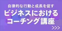 ビジネスにおけるコーチング講座
