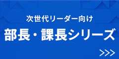 次世代リーダー向け部長・課長シリーズ
