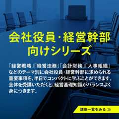 会社役員・経営幹部向けシリーズ