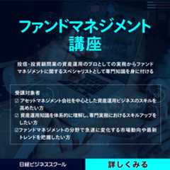 ファンドマネジメント講座