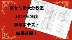 東セミ南大分教室　学年末テスト　結果速報！