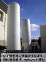 地盤沈下により液体窒素やヘリウムガスのタンクが傾斜
