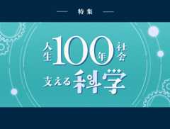 特集：人生100年社会 支える科学