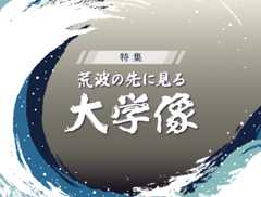 特集：荒波の先に見る大学像