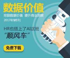 《数据价值》2017年9月刊·HR也搭上AI这班“顺风车”