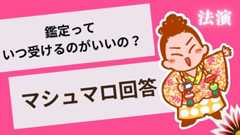 マシュマロ～鑑定っていつ受けるのがいいの？～