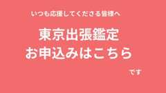 東京出張鑑定について