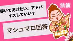 マシュマロ～導いてあげたい、アドバイスしていい？～