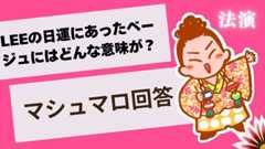 マシュマロ～LEEの連載にあったベージュにはどんな意味が？～