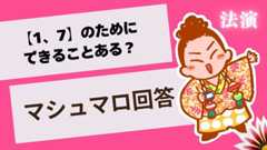 マシュマロ～【1、7】のためにできることある？～