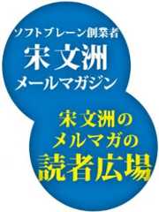 宋文洲のメルマガの「読者広場」