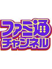 ファミ通チャンネル スタッフブロマガ