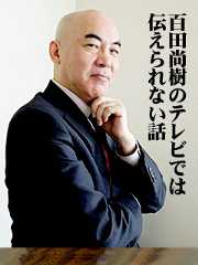 百田尚樹のテレビでは伝えられない話