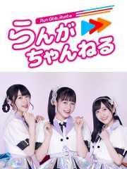 『Run Girls, Run！のらんがちゃんねる』ブロマガ