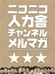 ニコニコ人力舎メルマガ