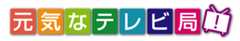 元気なテレビ局