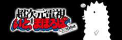 超次元電視いと、まほろば