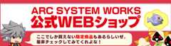 アークシステムワークス公式　オンラインショップ