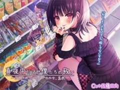 真夜中だけが僕たちの救い～卑屈なボクっ娘サブカル女～