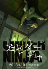 アンダーニンジャ