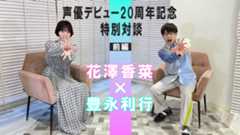 豊永利行とのスペシャル対談 花澤香菜声優デビュー20周年記念企画